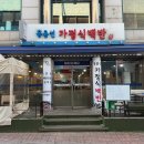 홍윤선가정식백반