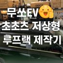 🚗 “무쏘EV? 루프랙 없으면 섭하지! — 초초초 저상형 루프랙 엠와이디 신차 맞춤 제작기”