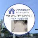 레이카운티 3단지 | 부산 줄눈시공 후기｜연제구 레이카운티 4단지 굿모닝케어싱크, 이곳만 고객들이 8번 찾는 이유는?