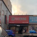 강정화장실 | 목포 닭강정 맛집 국제닭강정 | 산더미닭강정, 버터갈릭감자튀김 솔직후기