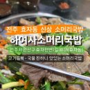 전주소머리국밥 네이버블로그