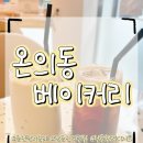 엄마네빵집 | 춘천역빵집 온의동베이커리 다녀온 후기