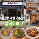 세성파크 | 명지 칼국수 맛집 울림공원 <칼국수파크> 명지 아이랑...탕수육 맛 후기 (+ 메뉴, 맛, 분위기, 주차...
