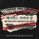 084. 레이먼드 카버의 말 - 레이먼드 카버 (미국, 1938-1988) [2024년, 마음산책]