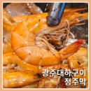 CU풍암으뜸점 | 광주대하구이 풍암동 술집 정주막