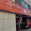 묵어봤나불닭