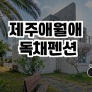 제주애월애 독채펜션 이미지