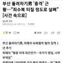 부산 돌려차기男 ‘충격’ 근황…“죄수복 터질 정도로 살쪄” 이미지