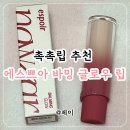톤 구애 안받는 에스쁘아 노웨어 립스틱 바밍 글로우 3종 발색 비교, 추천 (피치라이즈 / 뉴 로즈...