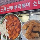 소문난 떡볶이 | 청주 성안길 떡볶이 맛집 소문난부부떡볶이 내돈내산 솔직 후기