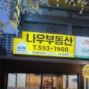 나우부동산공인중개사사무소 이미지