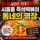 동네의 명장 시흥동 떡볶이 왜 유명할까 이미지