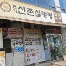 신촌설렁탕연수점 이미지