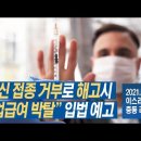 [Brad TV] 이스라엘&중동 리포트 2021년 9월 29일 - 백신 접종 거부로 해고시 실업급여 박탈 입법 예고 이미지