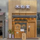 미분당행신점