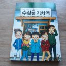 수상한기차역
