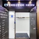 연세참신한내과의원 이미지