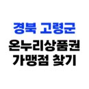 경북 고령군 온누리상품권 사용처, 가맹점 101개소 총정리(2025년)
