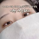문래동 사거리 하나로마트 앞 | 이천속눈썹펌 블랙틴팅 영양펌으로 가닥속눈썹 창전동 나은뷰티
