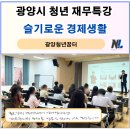 제연 | 사회초년생 실전 재무관리, 「슬기로운 경제생활」 청년 경제교육 강의 후기_나을주재무경제연구소