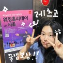 맥도날드 알바 이건 놓치지 마세요 : 워킹홀리데이 in 서울 추천!