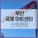 부산국제아트센터 이미지