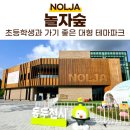 놀자숲 | 내돈애놀 초등학생과 가기 좋은 동두천 테마파크 후기