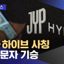 JYP·하이브 사칭 채용 문자 기승 이미지