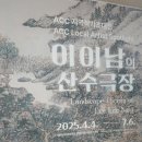 지안축사 | [ ACC 서포터즈 ] 이이남의 산수극장 개막식에 다녀왔어요