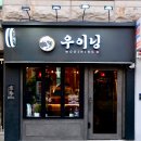 우이닝 이미지