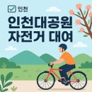 섬밭길 자전거대여소(11월~2월) | 인천대공원 자전거 대여 완벽 가이드｜운영시간·요금 총정리