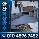 대동광고공사 | 안산공장옥상방수, 부분 보수로 해결될까? 기존 방수층 철거부터 공사까지 현장 후기