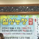칠성농장직영식육식당