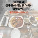 (주)딘소 | [내돈내먹] 5달차 신혼부부의 신중동 매운 떡볶이 솔직후기!