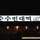 순수빈대떡 이미지