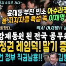 아수라장 된 윤석열 부친 빈소, 굥 지지자들 X설 일파만파! 이재명 눈빛 흔들림 없었다 (잼버리 청구서 떴다, 윤석열 조기 레임덕 확정 이미지