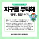 [가족사업] 지구를 부탁해 : 챕터1. 환경이야기 이미지