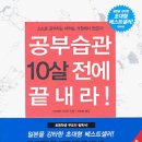 추천도서94.(공부습관 10살 전에 끝내라! ) 이미지