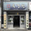 북경원 | 대구 두류 노포 중국집 짜장면 볶음밥 북경원