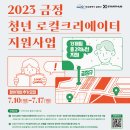 2023 금정 청년 로컬크리에이터 지원사업 이미지