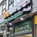 도도꼬마김밥 - 12396 | 도도꼬마김밥