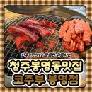 코주부 | 청주 한우 맛집 :: 봉명동에서 제대로 즐긴 코주부 봉명점 후기