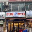 큰아들백순대 | [상동역 맛집] 큰아들 백순대 : 가성비 맛집 매콤 순대곱창볶음 솔직 후기