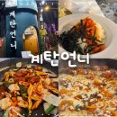 명랑닭갈비 | 사당역 맛집 계탄언니 치즈닭갈비 먹고 명랑볶음밥까지 먹은 내돈내산 후기