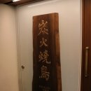 세련2농장 | 오사카 우메다 한큐백화점 맛집 츠카다농장 야키토리 가성비 코스