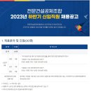 2023년 하반기 전문건설공제조합 신입직원 채용 공고(~11/7) 이미지