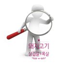 우리목살 이미지