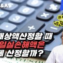 [산재상담]263-1.손해배상액산정할 때 장래 일실손해액은 어떻게 산정할까? (산재전문박중용변호사) 이미지