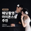 마라네츄럴 | 웨딩촬영 아이폰스냅 추천, 보정본 받고 만족도가 더 높아진 이유 (+실제 후기)