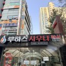 루하스 | 도봉구청 찜질방, 루하스 찜질방 세신까지 완벽한 찐 후기 (가격, 내부 총정리)